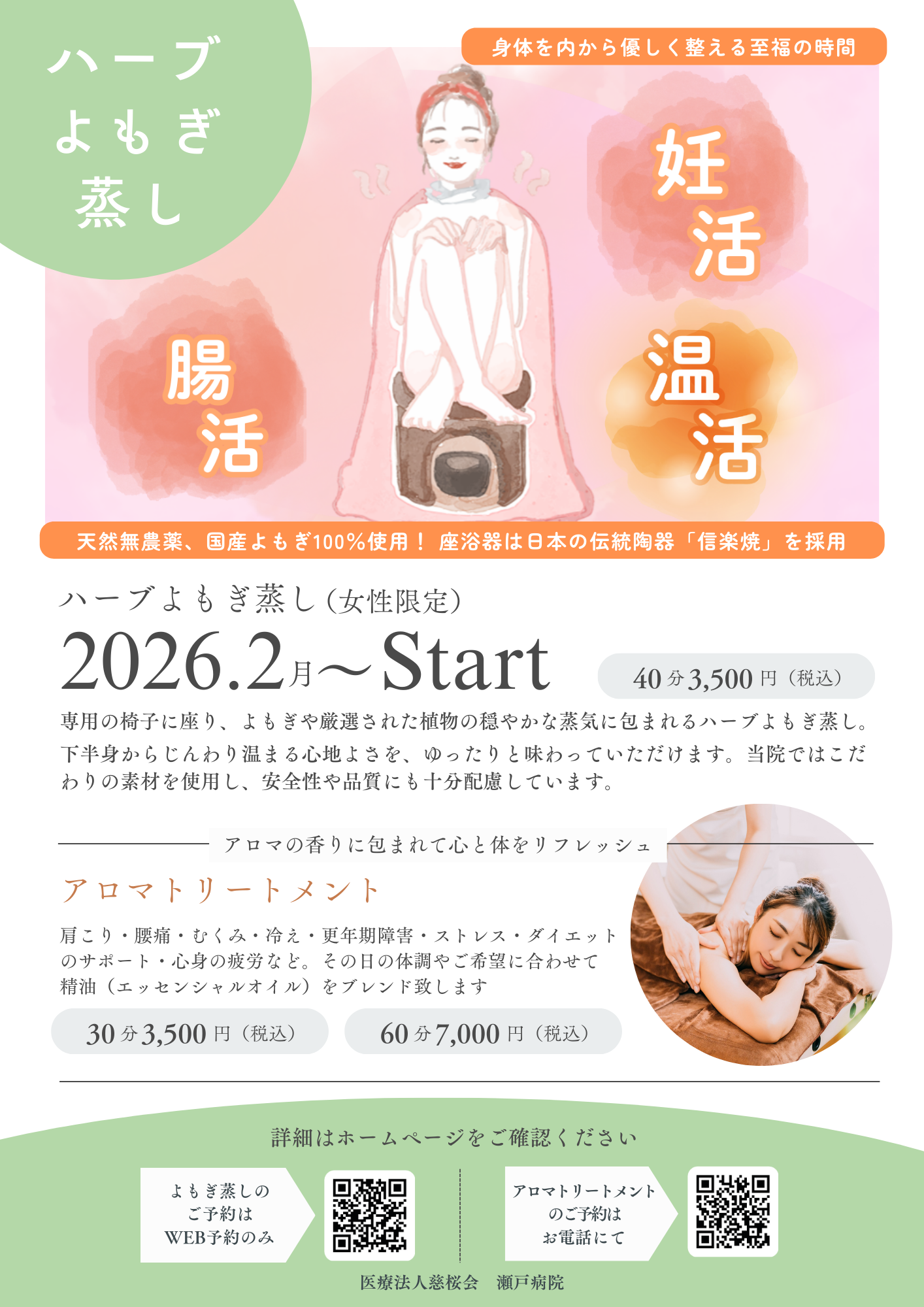 ハーブよもぎ蒸し」始めます | 医療法人 慈桜会 瀬戸病院
